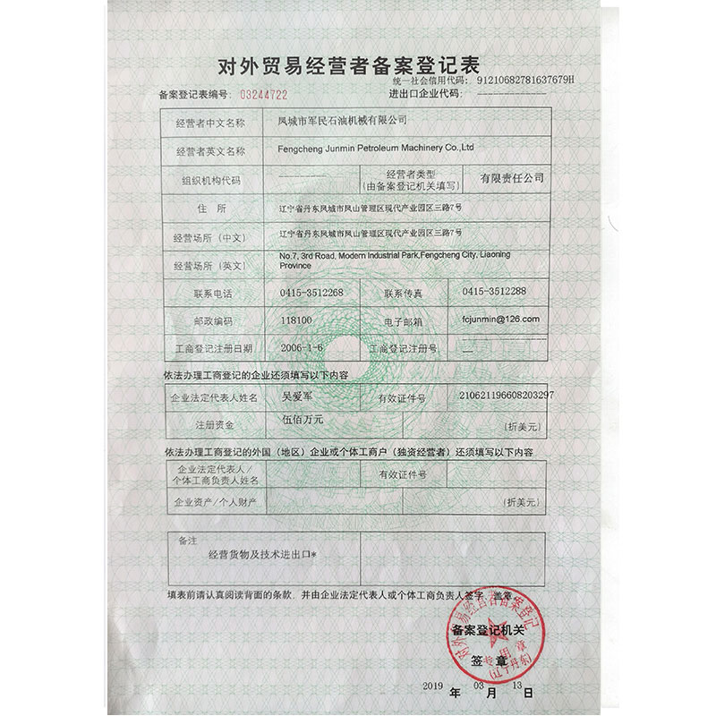 周口对外贸易备案登记表